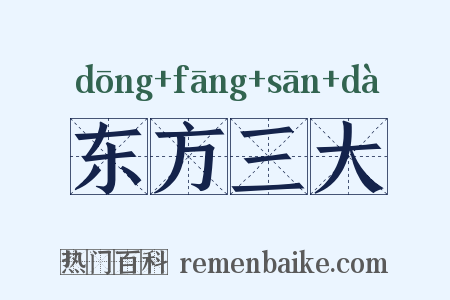 东方三大是什么意思的图片